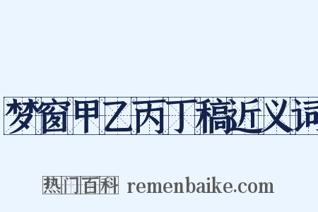 梦窗甲乙丙丁稿近义词是什么意思的图片